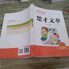 楚才文萃·小学卷（2019年版）