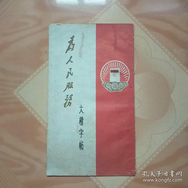 为人民服务(大楷字帖)