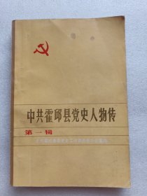 中共霍邱县党史人物传（第一辑）