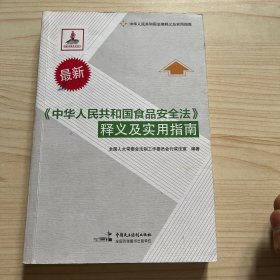 中华人民共和国食品安全法 释义及实用指南