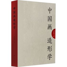中国画造形学 毕翔扉 江苏美术出版社 正版新书