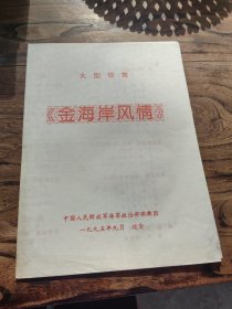 节目单 ：金海岸风情 ——1995年海政歌舞团 （范琳琳 宋祖英）