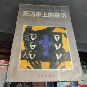 死囚车上的采访