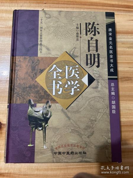 陈自明医学全书·唐宋金元名医全书大成