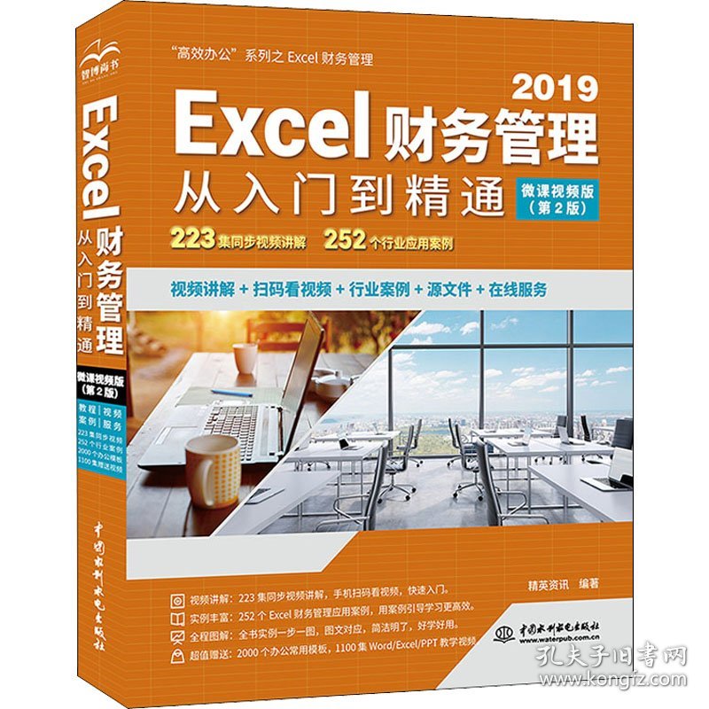 正版 Excel财务管理从入门到精通 高效办公 微课视频版(第2版) 精英资讯 9787517092667