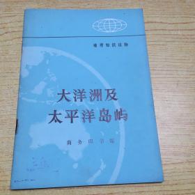 大洋洲及太平洋岛屿【32开--22】