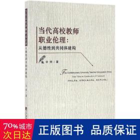 当代高校教师职业伦理:从德到共同体建构:from virtue to construction of munit 教学方法及理论 许烨 新华正版