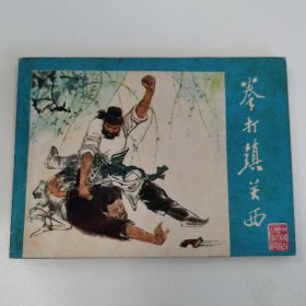 精品连环画:《拳打镇关西》