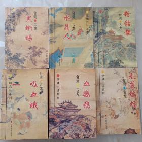 惊魂六计系列(血鹦鹉、吸血蛾、水晶人、无翼蝙蝠、黑蜥蜴、粉骷髅)