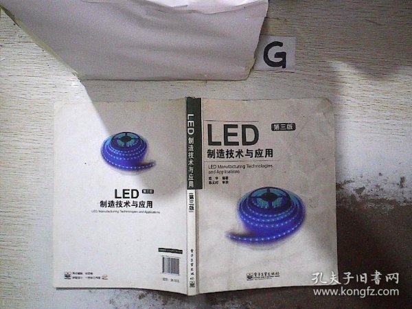 LED制造技术与应用（第3版）