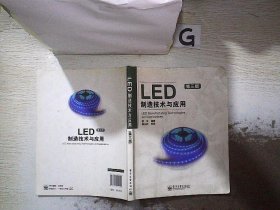 LED制造技术与应用（第3版）