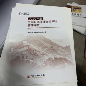 2020年度中国石化法律合规风险管理报告