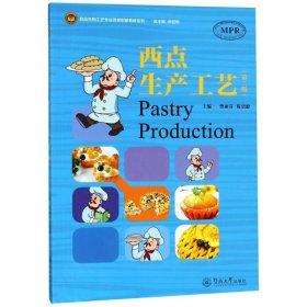 西点生产工艺（第二版）（食品生物工艺专业改革创新教材系列）