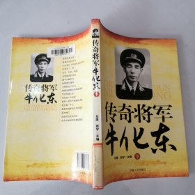 传奇将军牛化东