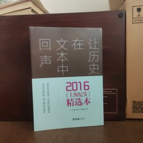 让历史在文本中回声 2016<上海纪实>精选本【近全新品相】