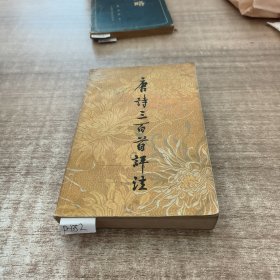 唐诗300首评注。