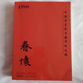 永乐2022春拍 眷怀 中国书画暨古籍碑帖夜场