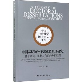 中国基层领导干部成长机理研究-（——基于场域、机制与角色的分析框架）