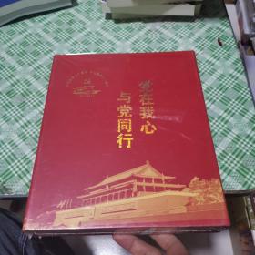 中国共产党建党90周年纪念套盒    党在我心与党同行