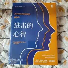 进击的心智：优化思维和明智行动的心理学新知