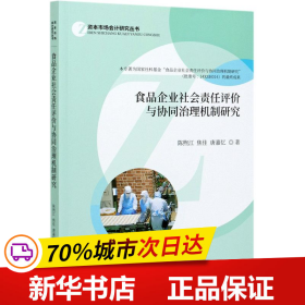 食品企业社会责任评价与协同治理机制研究