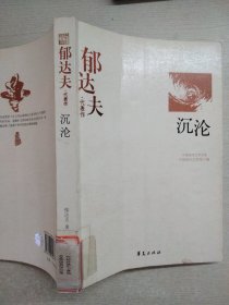 郁达夫代表作——沉沦：中国现代文学百家