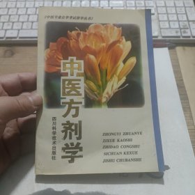 中医专业自学考试指导丛书,中医方剂学