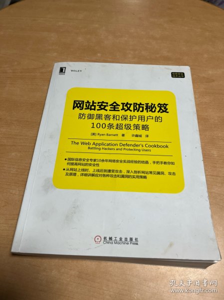 网站安全攻防秘笈：防御黑客和保护用户的100条超级策略