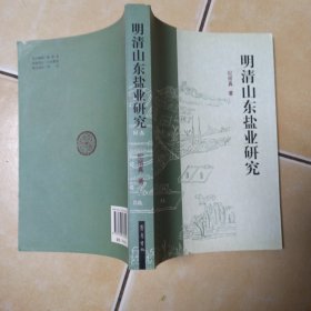 明清山东盐业研究.........A11