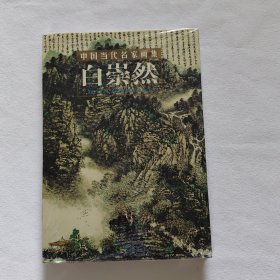 中国当代名家画集：白崇然