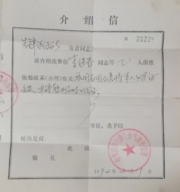 1992年哈尔滨市兴隆工业气体经销部到先锋路派出所补办身份证的介绍信