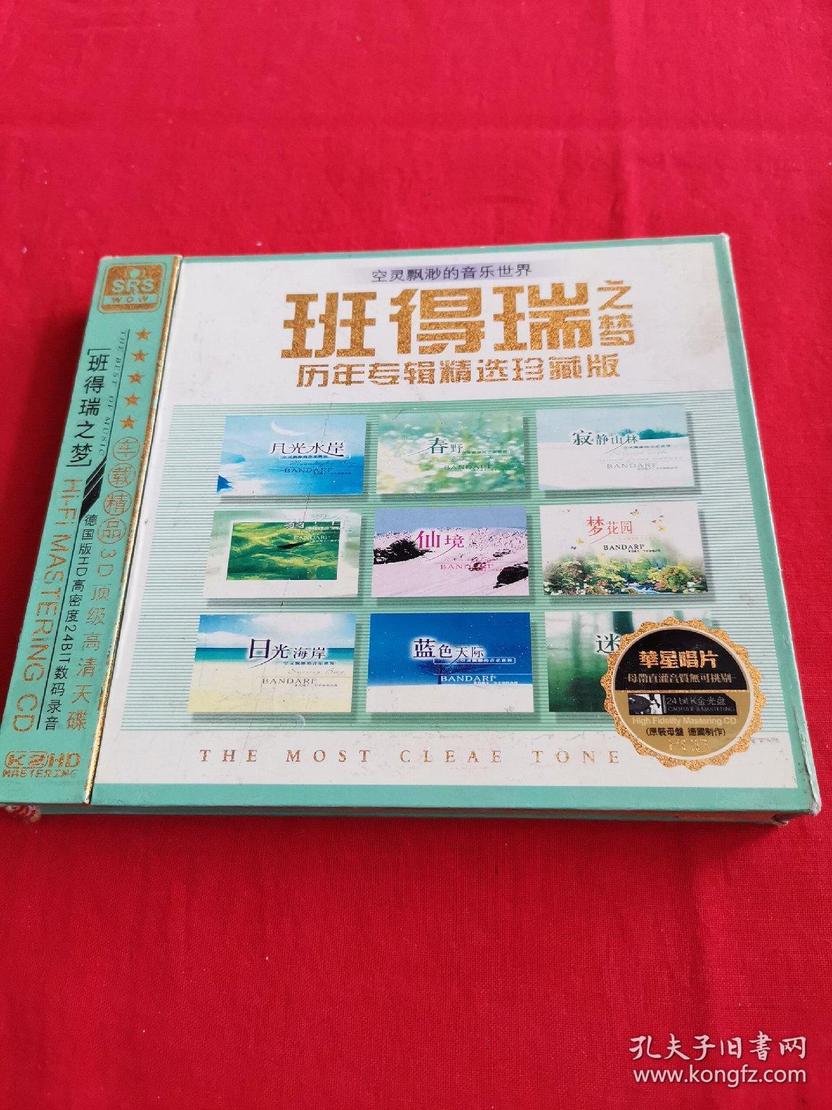 班得瑞过梦2CD