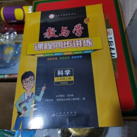 教与学课程同步讲练：科学八年级上册（ 浙教版 学生用书 与浙江省教材同步 22周年护眼国标新字号版）