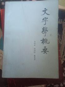 文字学概要