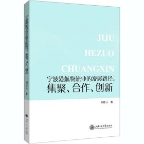 宁波港航物流业的发展路径--集聚合作创新