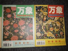 万象 第1卷 第2567期四本合售