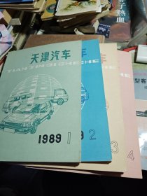 天津汽车1989.1/2/3/4 合售