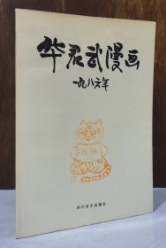 华君武漫画 一九八六年【覆膜本】