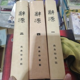 辞源（全4卷）少第3