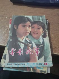 电影故事1983.3