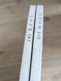 江苏名镇 上中
