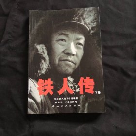 铁人传，下册