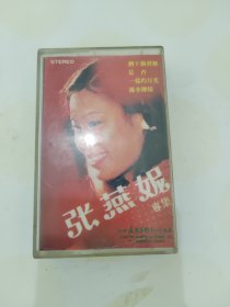 03 张燕妮专集 磁带