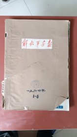 罕见1964年解放军画报1一12(12期)合售。12册书从侧面订书钉处用线连结订成两册合订本，不影响正面，正面没有钉眼，请认真看图，外用牛皮纸包装，低价出售。