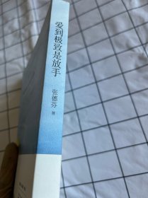 爱到极致是放手（书侧轻微污渍如图）