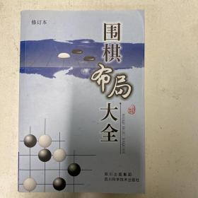 围棋布局大全（修订本）