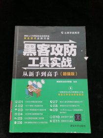 黑客攻防工具实战从新手到高手（超值版）