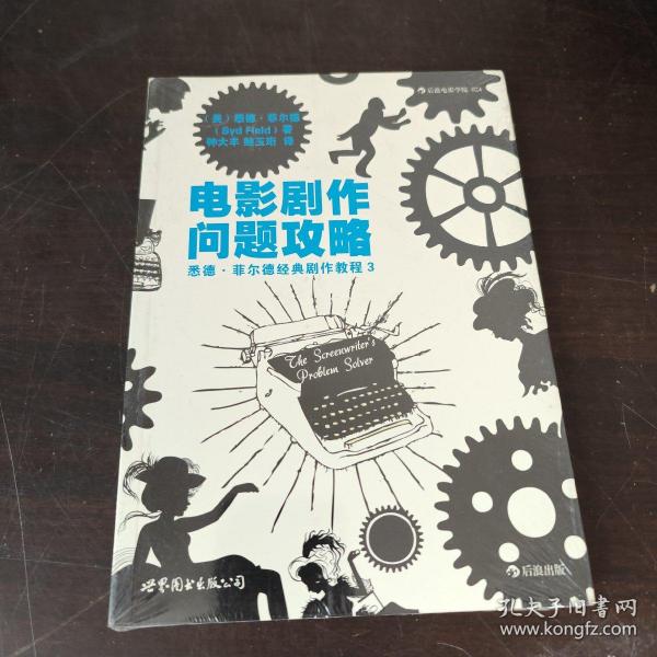 电影剧作问题攻略：悉德·菲尔德经典剧作教程3