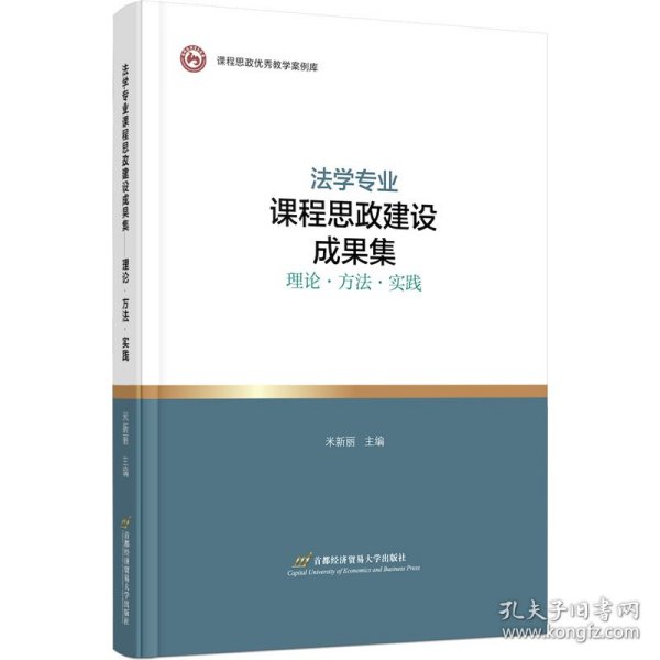 法学专业课程思政建设成果集——理论?方法?实践