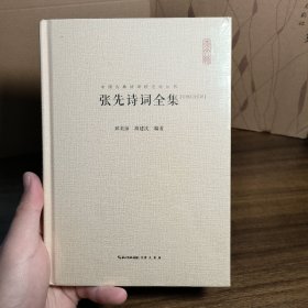 张先诗词全集 汇编汇注汇评 中国古典诗词校注评丛书 精装典藏版